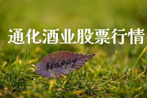 通化酒业股票行情_https://www.apanben.com_股市指导_第1张