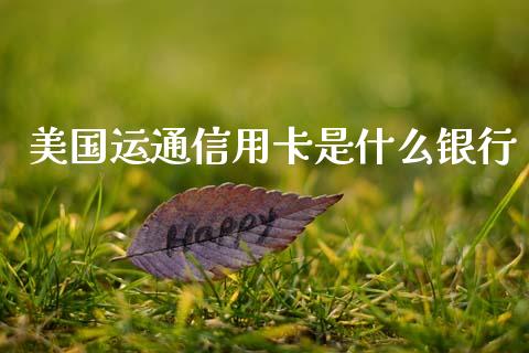 美国运通信用卡是什么银行_https://www.apanben.com_股市分析_第1张