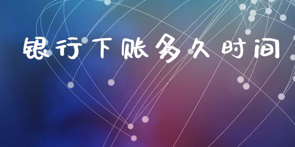 银行下账多久时间_https://www.apanben.com_国际期货_第1张