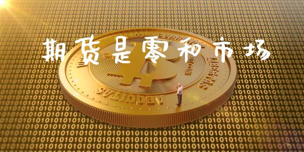 期货是零和市场_https://www.apanben.com_股市指导_第1张
