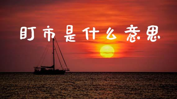 盯市是什么意思_https://www.apanben.com_股票怎么玩_第1张