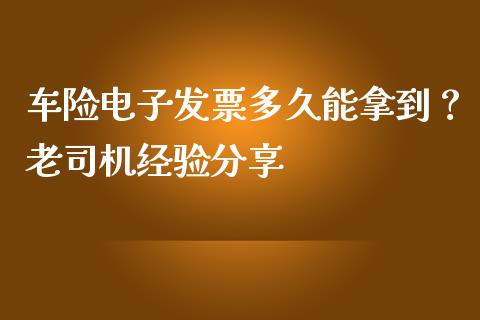 车险电子发票多久能拿到？老司机经验分享_https://www.apanben.com_在线喊单_第1张