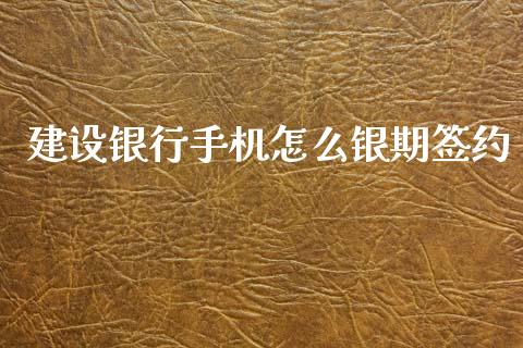 建设银行手机怎么银期签约_https://www.apanben.com_财经资讯_第1张