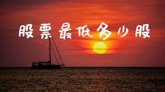 股票最低多少股_https://www.apanben.com_财经资讯_第1张