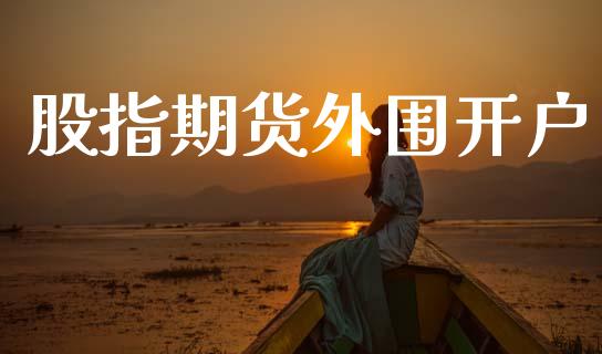 股指期货外围开户_https://www.apanben.com_在线喊单_第1张