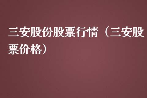 三安股份股票行情（三安股票价格）_https://www.apanben.com_股票怎么玩_第1张