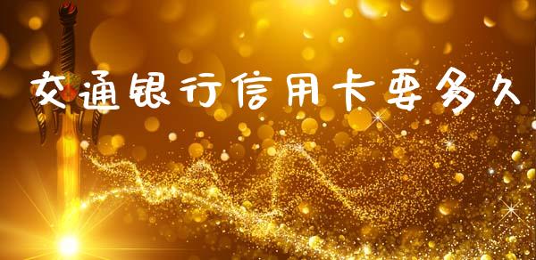 交通银行信用卡要多久_https://www.apanben.com_股市指导_第1张