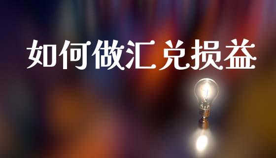 如何做汇兑损益_https://www.apanben.com_股市指导_第1张
