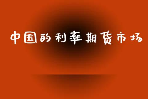 中国的利率期货市场_https://www.apanben.com_国际期货_第1张