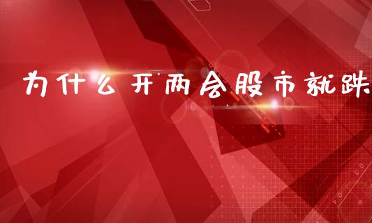 为什么开两会股市就跌_https://www.apanben.com_国际期货_第1张