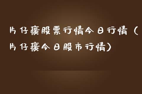 片仔癀股票行情今日行情(片仔癀今日股市行情)_股市分析_第1张_安贝财经网 片仔癀股票行情今日行情(片仔癀今日股市行情)_https://www.apanben.com_股市分析_第1张