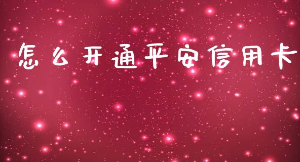 怎么开通平安信用卡_https://www.apanben.com_股市指导_第1张