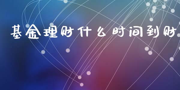 基金理财什么时间到财_https://www.apanben.com_财经资讯_第1张