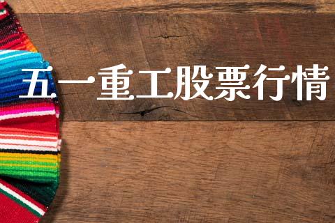 五一重工股票行情_https://www.apanben.com_股市分析_第1张