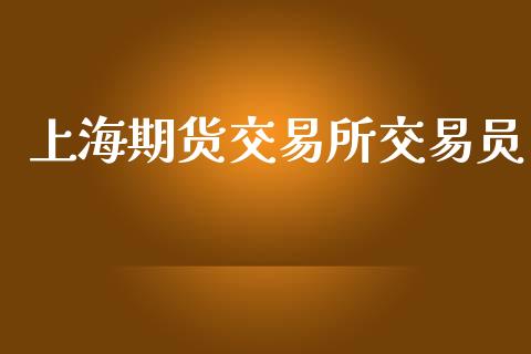 上海期货交易所交易员_https://www.apanben.com_在线喊单_第1张