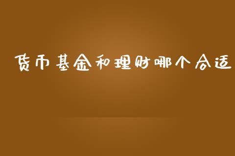 货币基金和理财哪个合适_https://www.apanben.com_国际财经_第1张