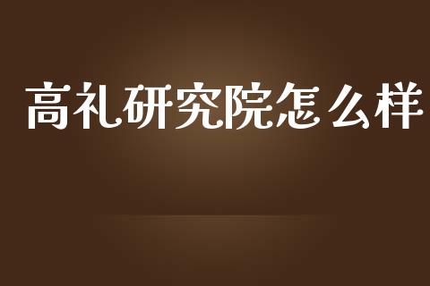 高礼研究院怎么样_https://www.apanben.com_期货学院_第1张