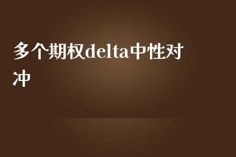 多个期权delta中性对冲_https://www.apanben.com_财经资讯_第1张
