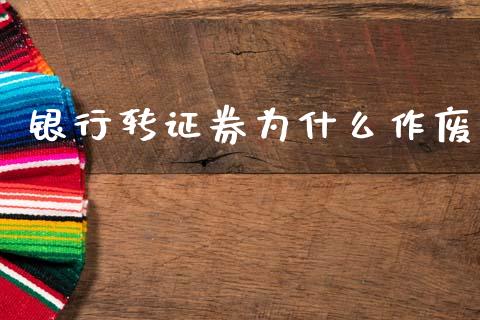 银行转证券为什么作废_https://www.apanben.com_国际财经_第1张