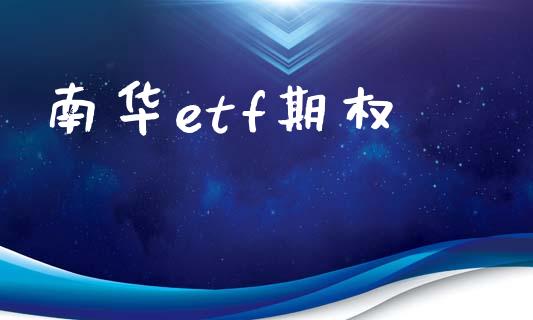 南华etf期权_https://www.apanben.com_在线喊单_第1张