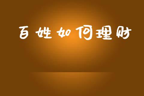 百姓如何理财_https://www.apanben.com_国际期货_第1张