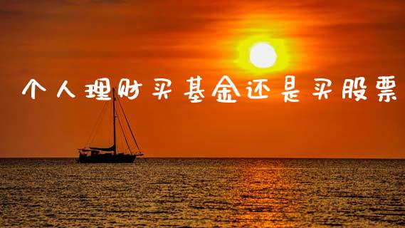 个人理财买基金还是买股票_https://www.apanben.com_国际财经_第1张