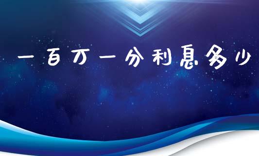 一百万一分利息多少_https://www.apanben.com_期货学院_第1张
