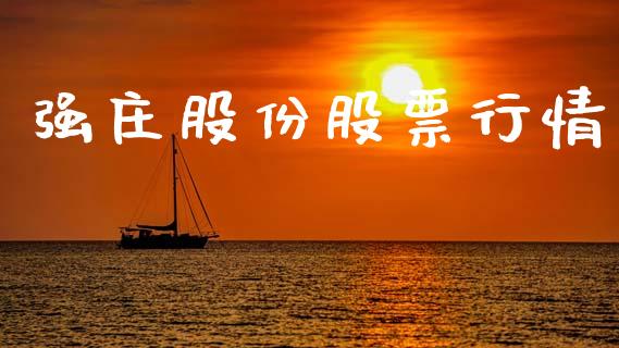 强庄股份股票行情_https://www.apanben.com_股票怎么玩_第1张