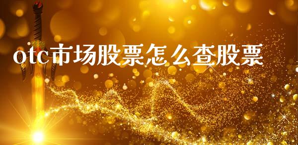 otc市场股票怎么查股票_https://www.apanben.com_国际期货_第1张