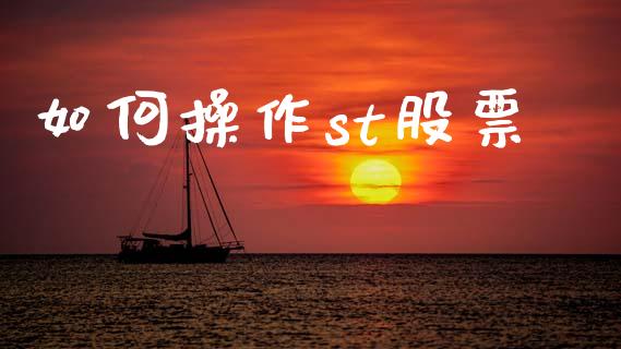 如何操作st股票_https://www.apanben.com_股票怎么玩_第1张