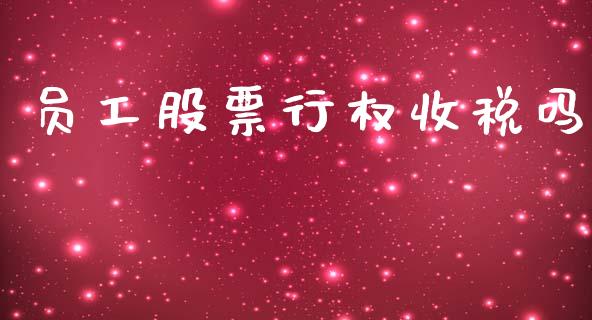 员工股票行权收税吗_https://www.apanben.com_财经资讯_第1张