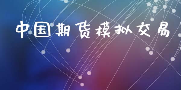 中国期货模拟交易_https://www.apanben.com_期货学院_第1张