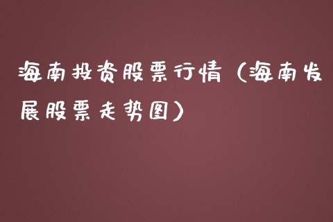 海南投资股票行情（海南发展股票走势图）_https://www.apanben.com_股市分析_第1张