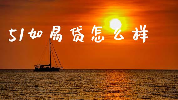 51如易贷怎么样_https://www.apanben.com_财经资讯_第1张