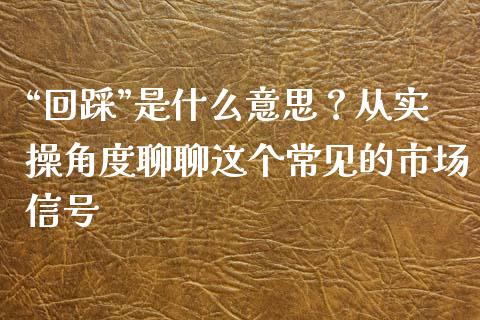 “回踩”是什么意思？从实操角度聊聊这个常见的市场信号_https://www.apanben.com_期货学院_第1张