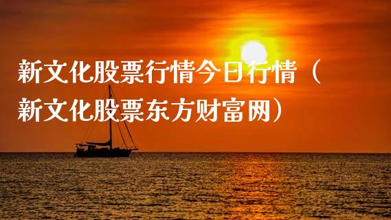 新文化股票行情今日行情（新文化股票东方财富网）_https://www.apanben.com_股票怎么玩_第1张