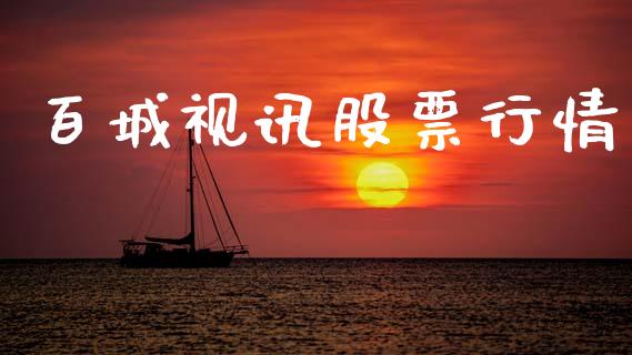 百城视讯股票行情_https://www.apanben.com_股市指导_第1张
