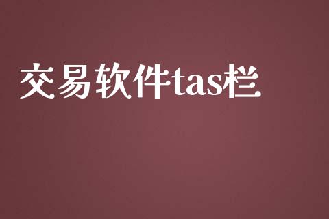 交易软件tas栏_https://www.apanben.com_股市分析_第1张