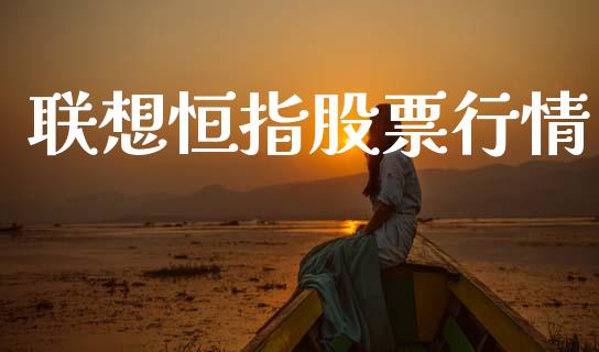 联想恒指股票行情_https://www.apanben.com_股票怎么玩_第1张
