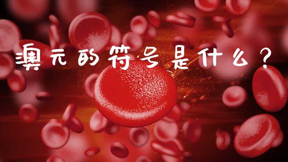 澳元的符号是什么？_https://www.apanben.com_国际财经_第1张