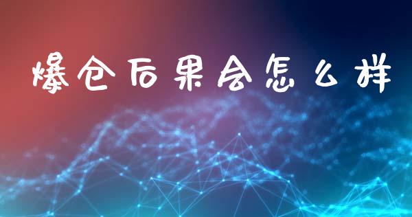 爆仓后果会怎么样_https://www.apanben.com_股票怎么玩_第1张