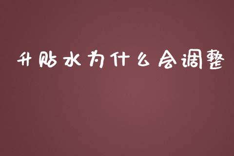 升贴水为什么会调整_https://www.apanben.com_在线喊单_第1张