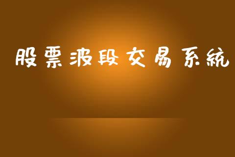股票波段交易系统_https://www.apanben.com_国际财经_第1张