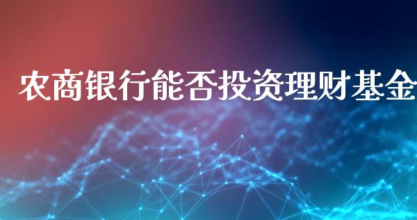农商银行能否投资理财基金_https://www.apanben.com_国际财经_第1张
