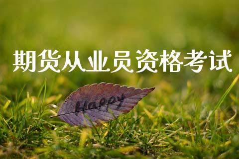 期货从业员资格考试_https://www.apanben.com_在线喊单_第1张