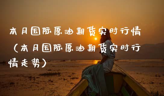 本月国际原油期货实时行情（本月国际原油期货实时行情走势）_https://www.apanben.com_国际期货_第1张