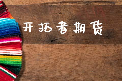 开拓者期货_https://www.apanben.com_股票怎么玩_第1张