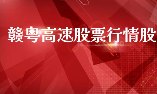 赣粤高速股票行情股_https://www.apanben.com_股市指导_第1张