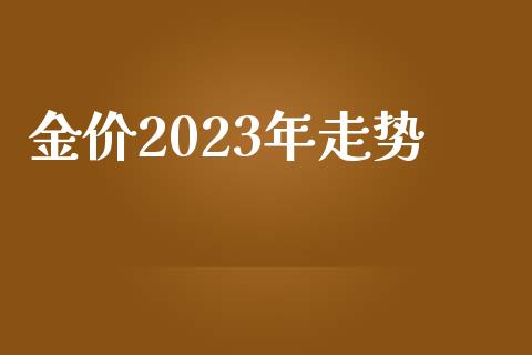 金价2023年走势_https://www.apanben.com_在线喊单_第1张