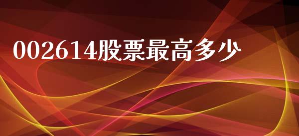 002614股票最高多少_https://www.apanben.com_国际财经_第1张
